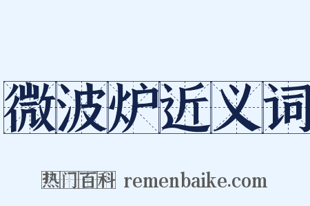 微波炉近义词是什么意思的图片